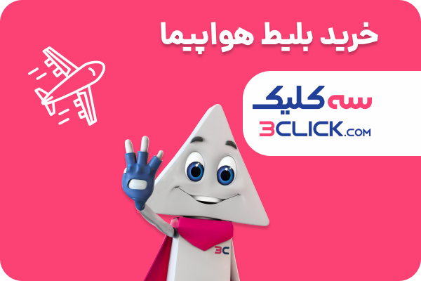 بلیط هواپیما بلیط هواپیما